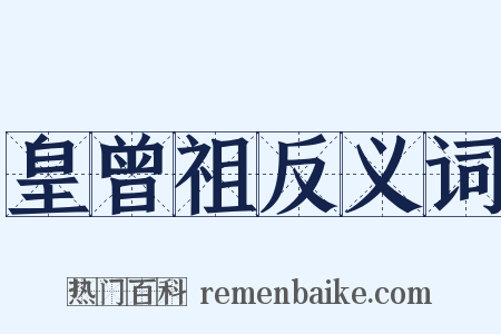 皇曾祖反义词是什么意思的图片